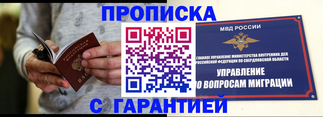 прописка гарантия в Чебаркуле